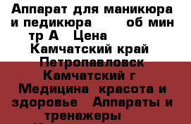 Аппарат для маникюра и педикюра 45000 об/мин тр-А › Цена ­ 4 500 - Камчатский край, Петропавловск-Камчатский г. Медицина, красота и здоровье » Аппараты и тренажеры   . Камчатский край,Петропавловск-Камчатский г.